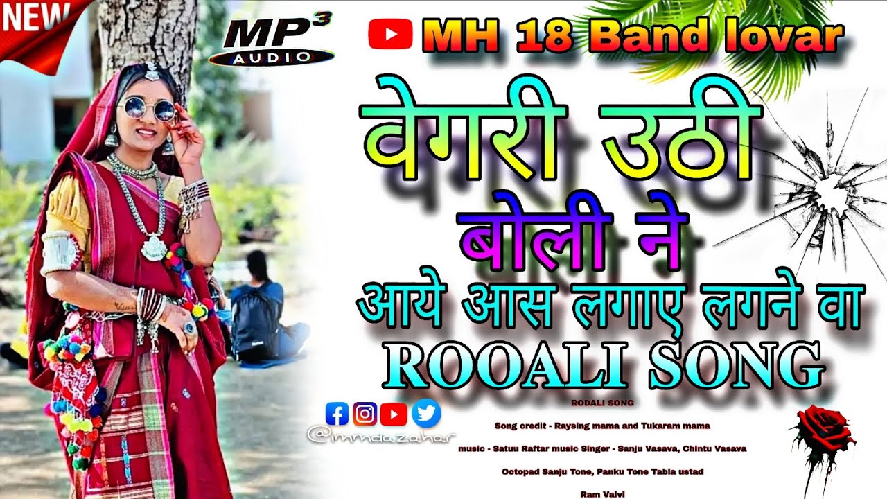 🔥 Vegri Uthi Bohine Aathe aasli Line Va | Raysing Mama & Tukeram Mama | Famous Rodali | New style