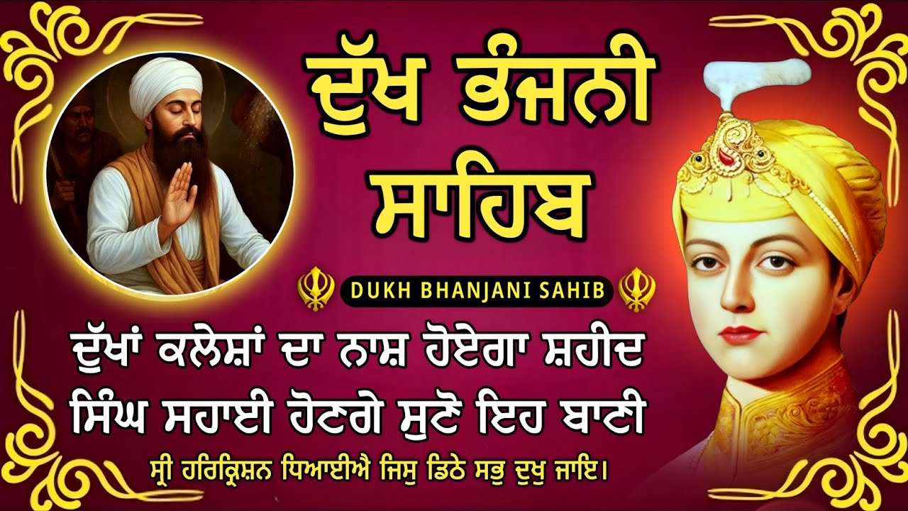 ਦੁੱਖਾਂ ਕਲੇਸ਼ਾਂ ਤੋਂ ਬਚਣ ਲਈ ਸੁਣੋ | ਦੁੱਖ ਭੰਜਨੀ ਸਾਹਿਬ | Dukh Bhanjani Sahib | Bani Vichar | 13-09-25 |