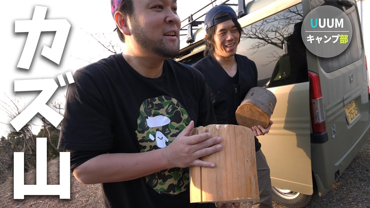 【UUUMキャンプ部】久々のカズ山でワイワイしながらキャンプ【設営準備編】