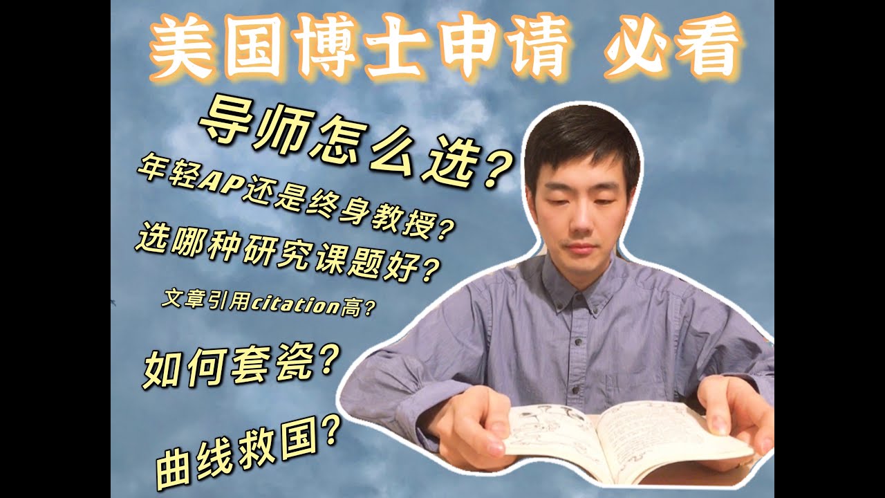 【学术生活系列：2/11】美国计算机科学博士CS PhD申请DIY | 如何选导师？年轻AP还是终身教授？套磁？选哪种研究课题impact大？导师喜欢怎样的申请人？读Master曲线救国可行吗？