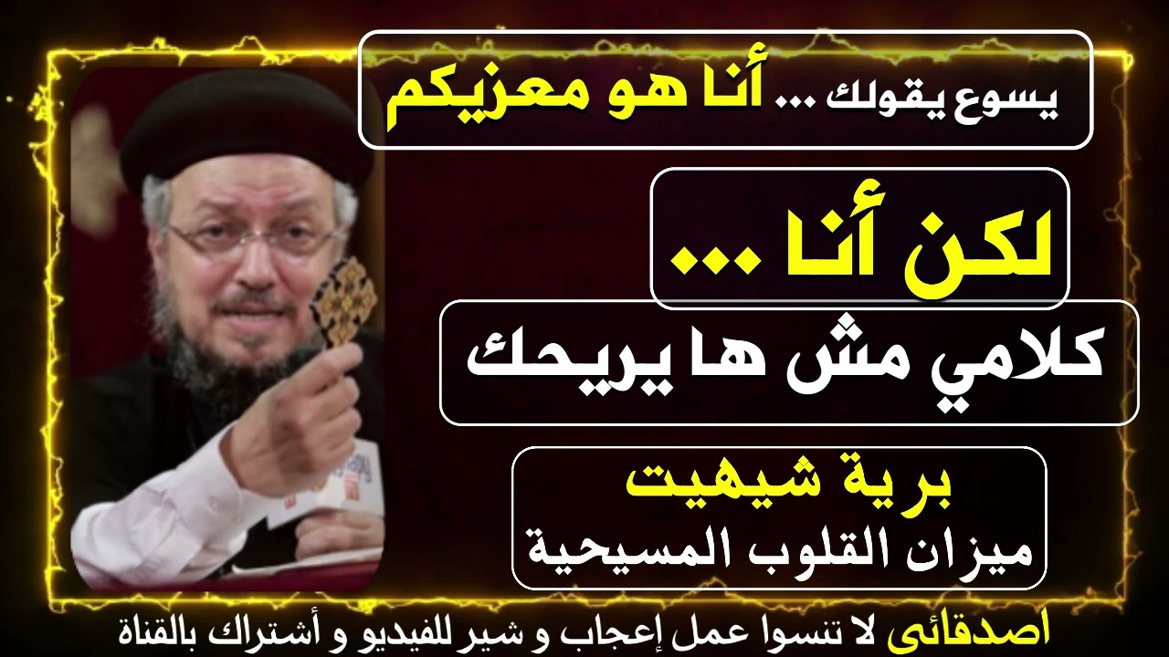يسوع بيقولك أنا هو معزيكم وهذا يكفي أبونا داود لمعي | قناة برية شيهيت ميزان القلوب المسيحية