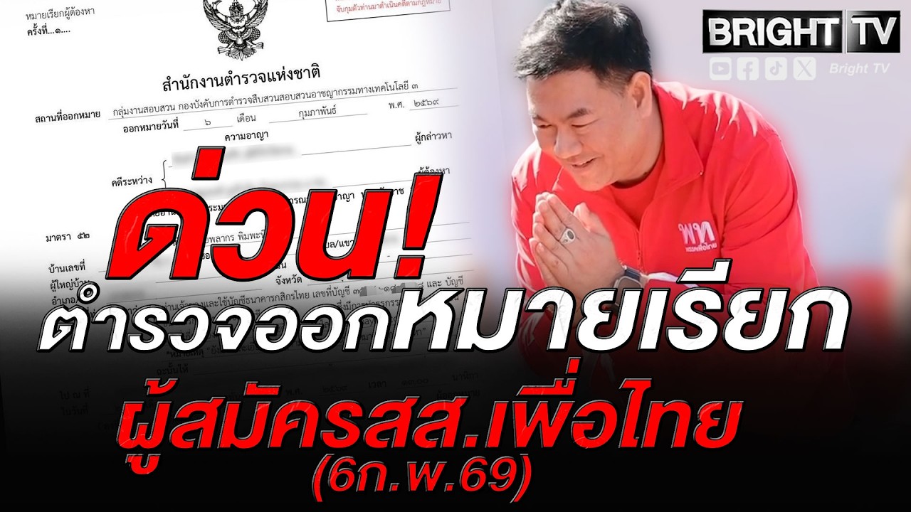 หมายเรียก! ผู้สมัคร สส.เพื่อไทย กาฬสินธุ์ ให้พบพนักงานสอบสวน 20 ก.พ.นี้ ปมโยง สจ.ดัง เอี่ยวเว็บ