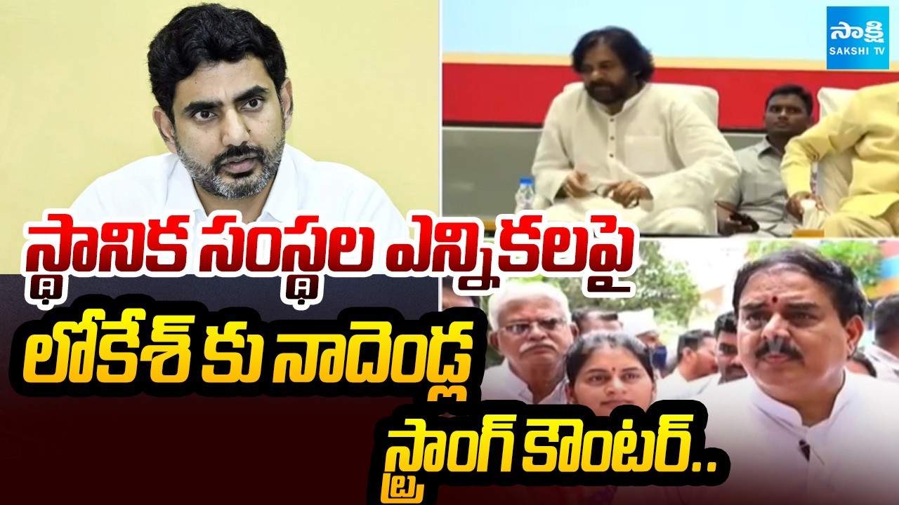 Nadendla Manohar Strong Counter To Nara Lokesh Comments Over Local Body Elections | @SakshiTV