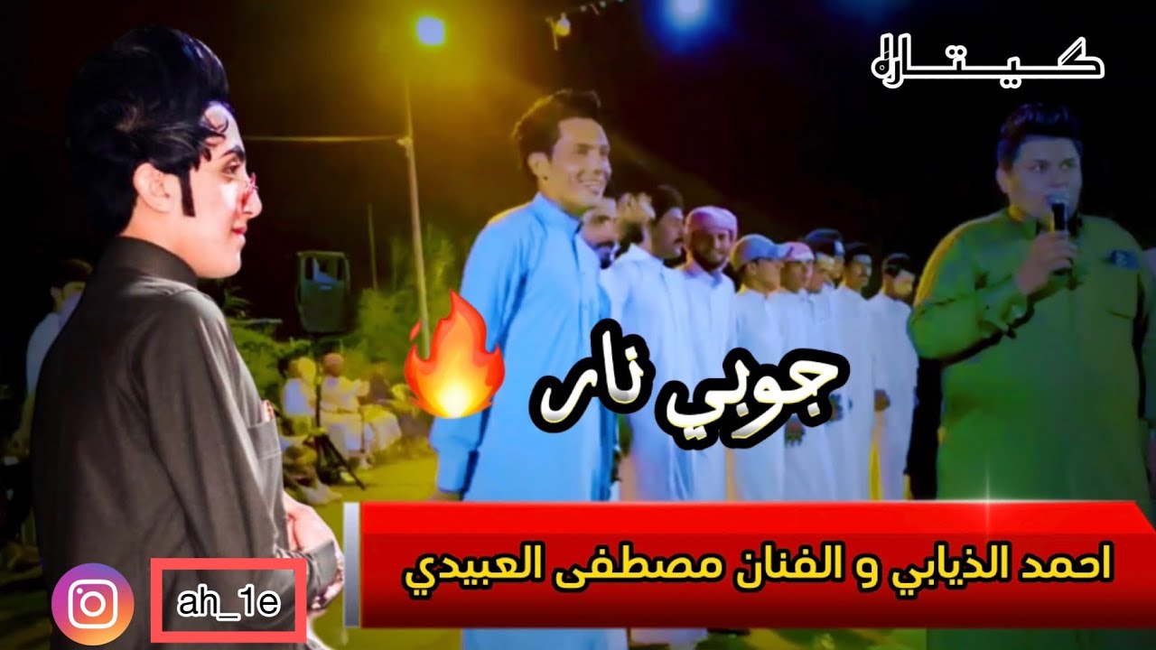 جوبي 🔥#احمدالذيابي وجماعته مع الفنان مصطفى العبيدي اتمناا ينال اعجابكم 🧡