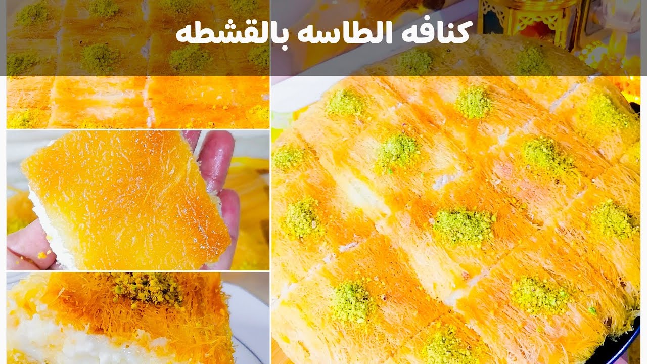 كنافه كريمه كنافه  الطاسه المحشيه قشطه هتعمليها وإنتي واقفه والنتيجه هتبهرك💯💯