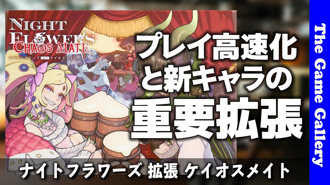 【ナイトフラワーズ 拡張 ケイオスメイト】あのお店に新しいキャラが登場してリニューアル / ボードゲーム レビュー