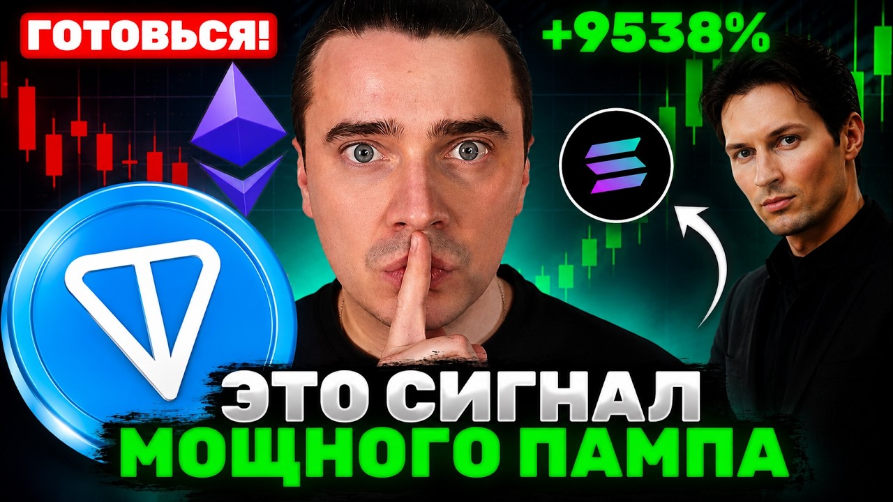 ⚠️НУ СЛАВА БОГУ! ЭТО СИГНАЛ ПАМПА НА 98%🟢 DOGS, NOTCOIN, HMSTR, TONCOIN, ETHEREUM, SOLANA &mdash; СКОРО