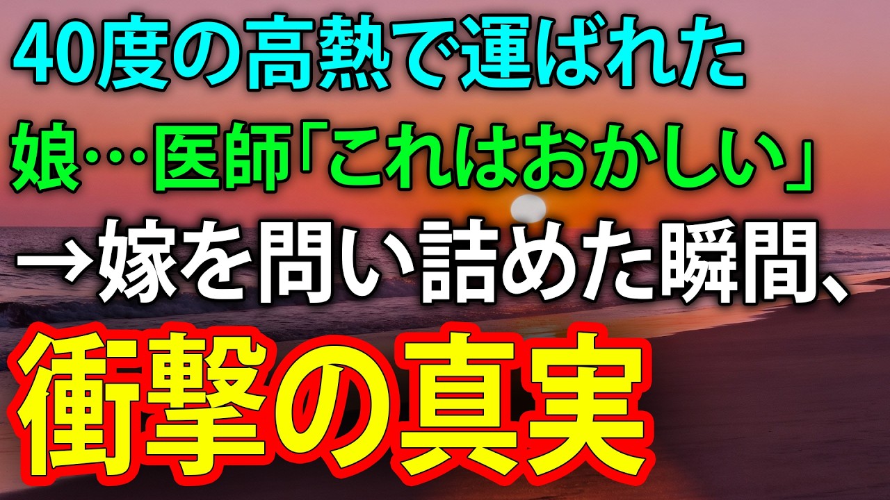 40度の高熱で運ばれた娘…医師「これはおかしい」→嫁を問い詰めた瞬間、衝撃の真実【修羅場】
