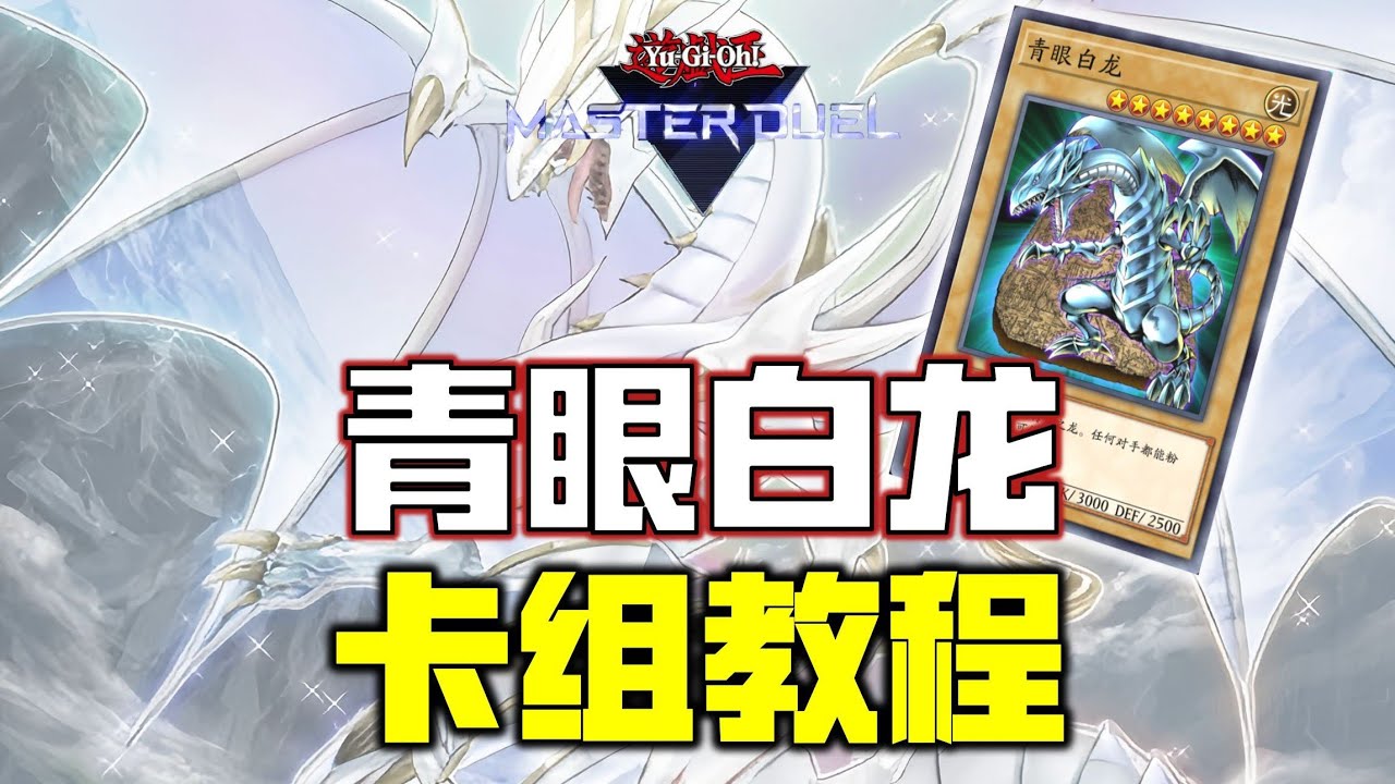 【游戏王MD】青眼白龙卡组教程！强韧！无敌！最强！