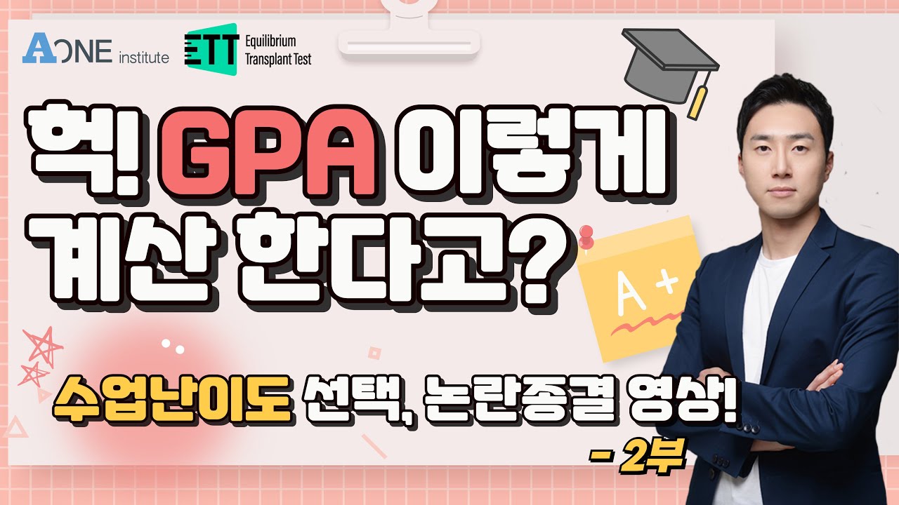 대학들이 GPA 계산 하는 법!_왜 AP 수업 많이 들어야 할까? | 미국대학 입학