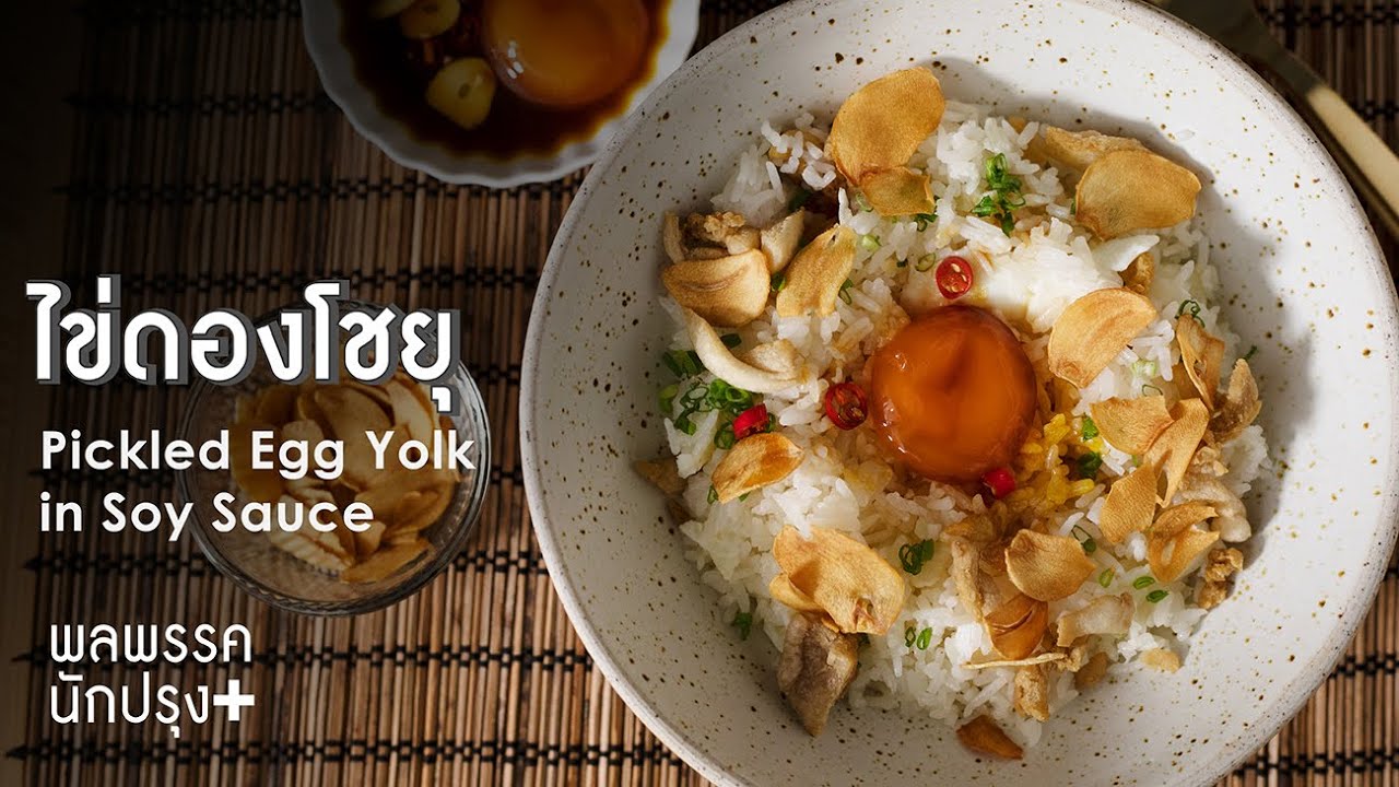 ไข่ดองโชยุ Pickled Egg Yolk in Soy Sauce