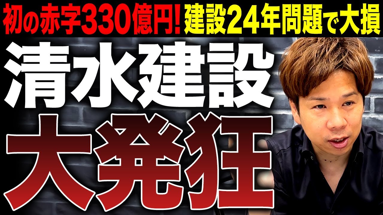 【500億の黒字が一転！？】清水建設が上場以来初の営業赤字⁉建設業界前代未聞の深刻さについて徹底解説します！