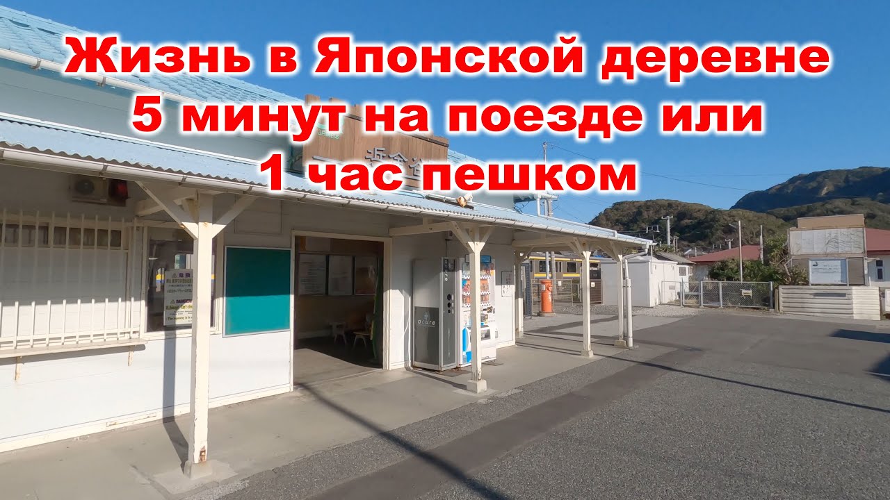 Япония: Какие поезда в деревне?