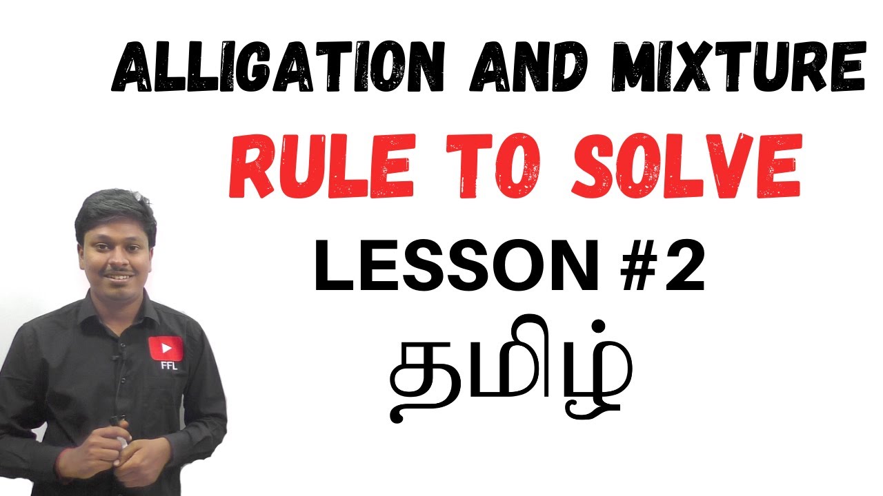 Alligation and Mixture | Lesson-2 | Rule to Solve |TAMIL