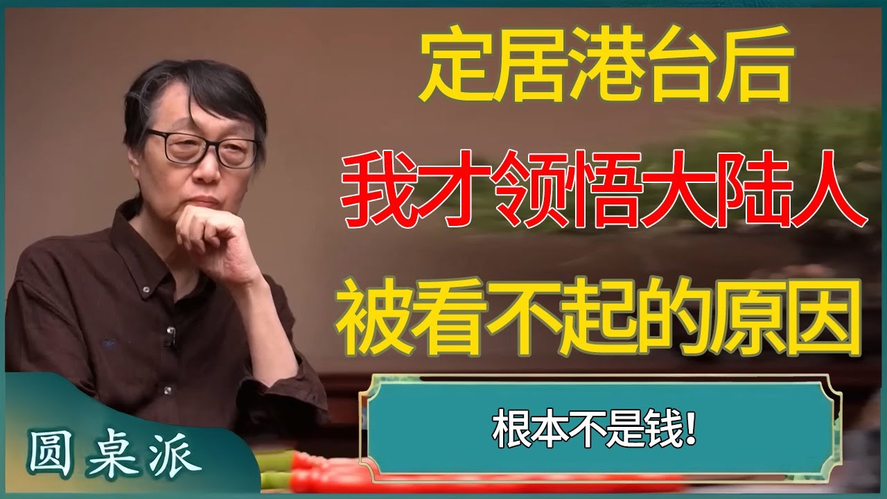 【圆桌派第八季最新】定居港台后，我才领悟大陆人被看不起的原因，根本不是钱！#窦文涛 #梁文道 #马未都 #周轶君 #马家辉 #许子东 #圆桌派  #圆桌派第八季