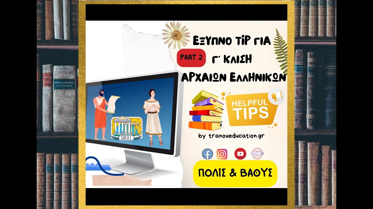 Έξυπνο tip για Γ κλίση Αρχαίων ΠΟΛΙΣ & ΒΑΘΥΣ