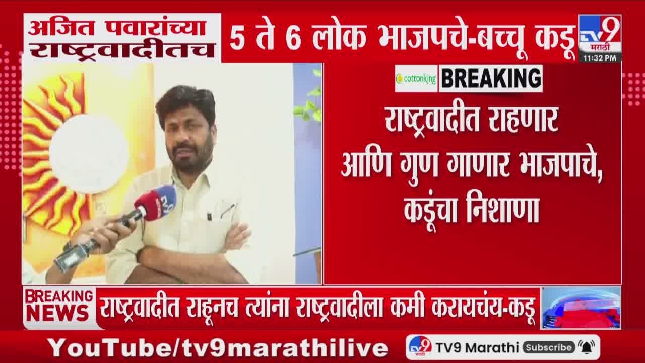 Bachu Kadu | Ajit Pawar यांच्या राष्ट्रवादीतच 5 ते 6 लोक भाजपचे - बच्चू कडू