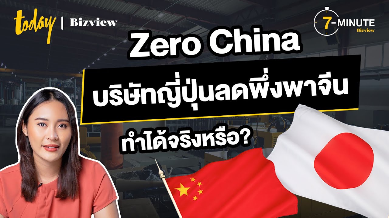 Zero China บริษัทญี่ปุ่นลดพึ่งพาจีน ทำได้จริงหรือ? | TODAY Bizview