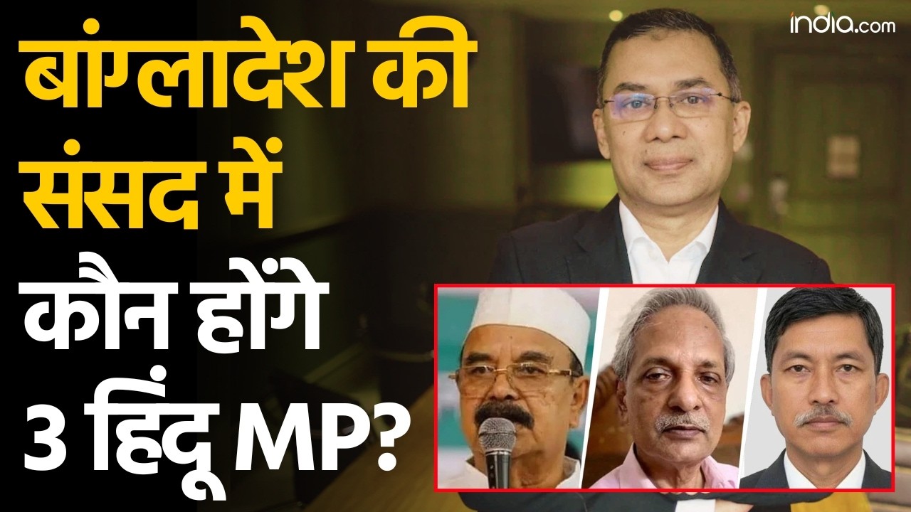 Hindu MP In Bangladesh: कौन हैं वे 3 हिंदू नेता, जिन्हें मिली Bangladesh Election में जीत? | BNP