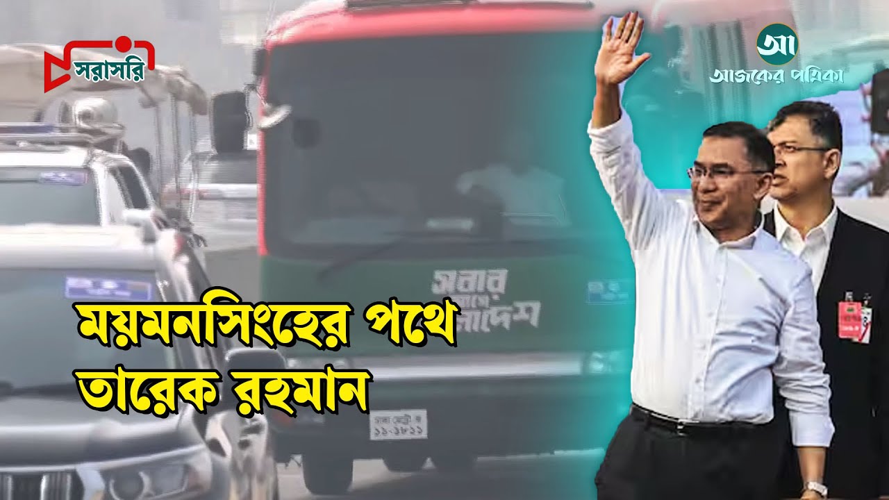 সরাসরি: ময়মনসিংহের পথে তারেক রহমান