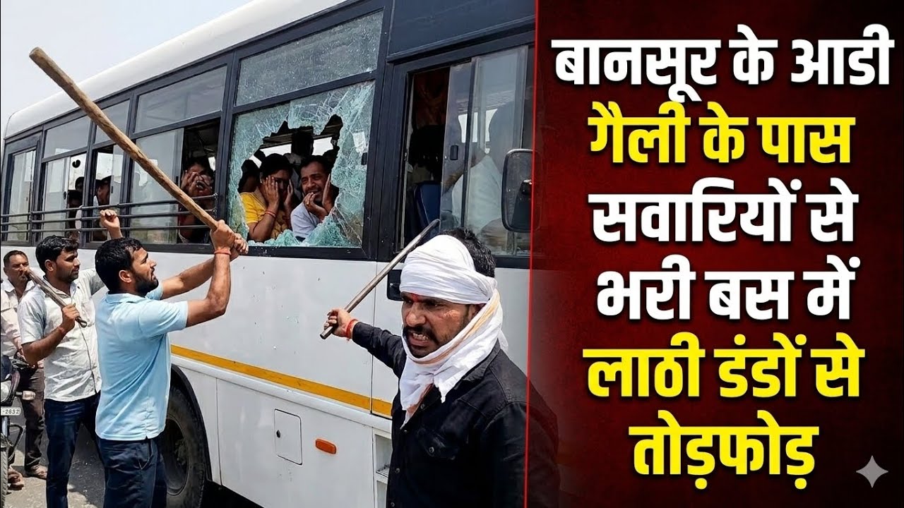 बानसूर के आडी गैली के पास सवारियों से भरी बस में लाठी डंडों से तोड़फोड़।