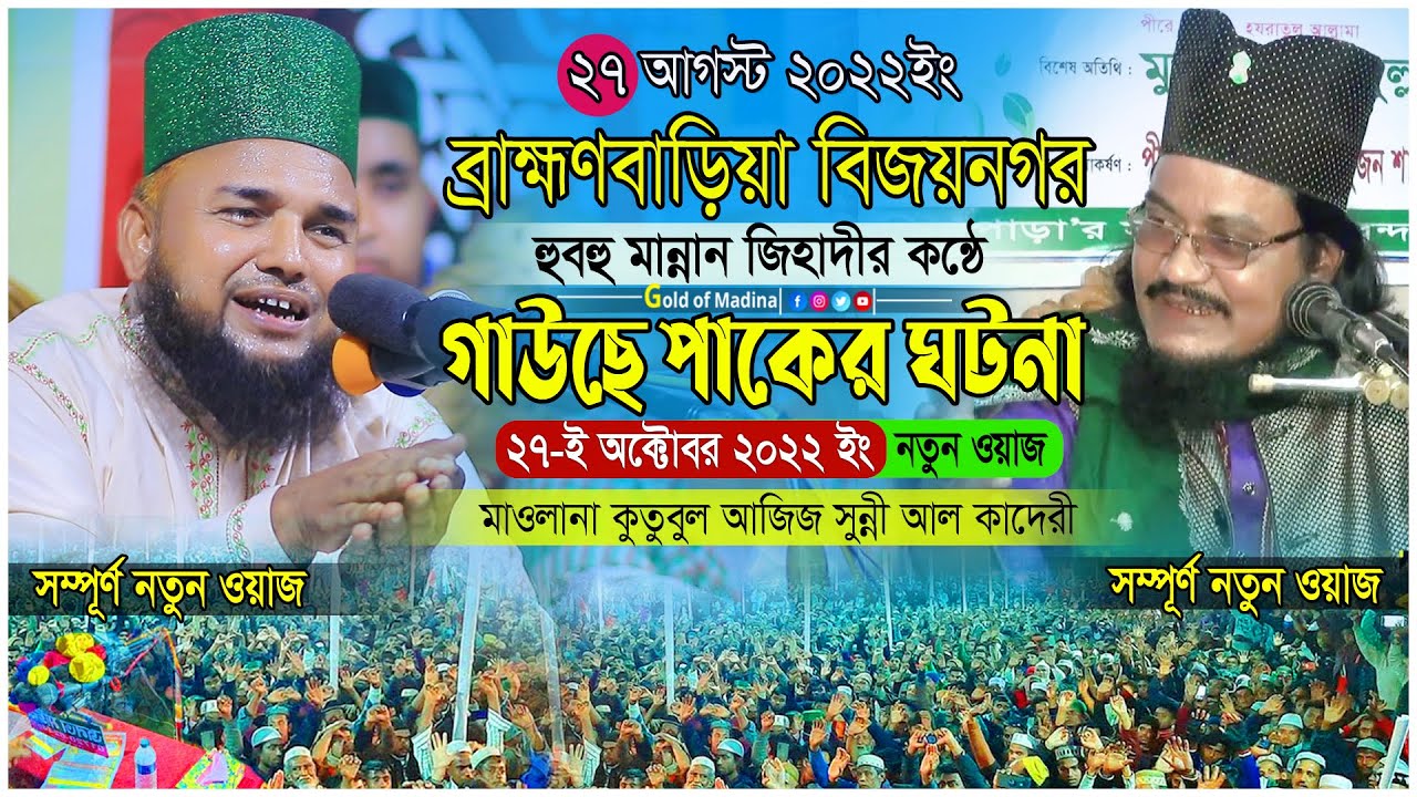 গাউছে পাকের ঘটনা । বড় পীর আব্দুল কাদের জিলানী রহঃ এর জীবনী । মাওলানা কুতুবুল আজিজ সুন্নী আল কাদেরী