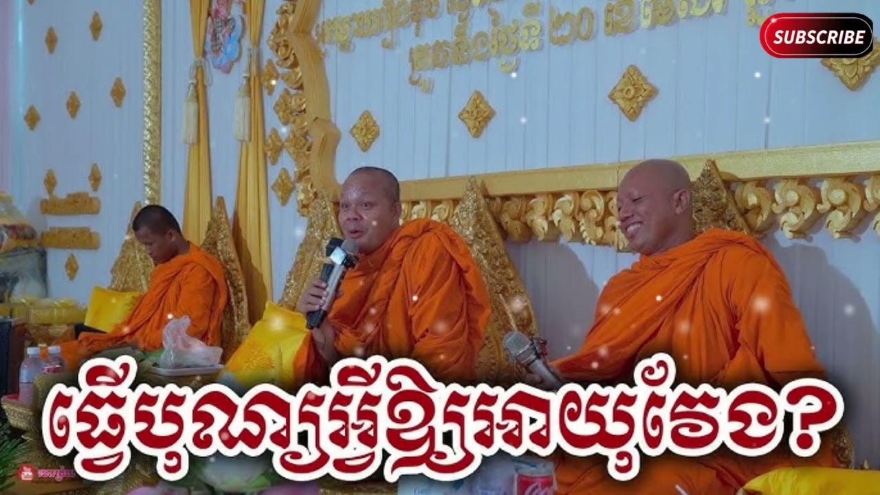 ធ្វើបុណ្យអ្វីឱ្យបានអាយុវែង កត្តញ្ញូ កតវេទី សម្តែងព្រះធម៌ទេសនាគ្រែ២   ធម៌ទេស