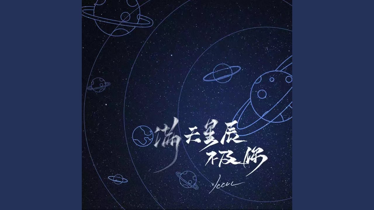 满天星辰不及你 (DJR7版)