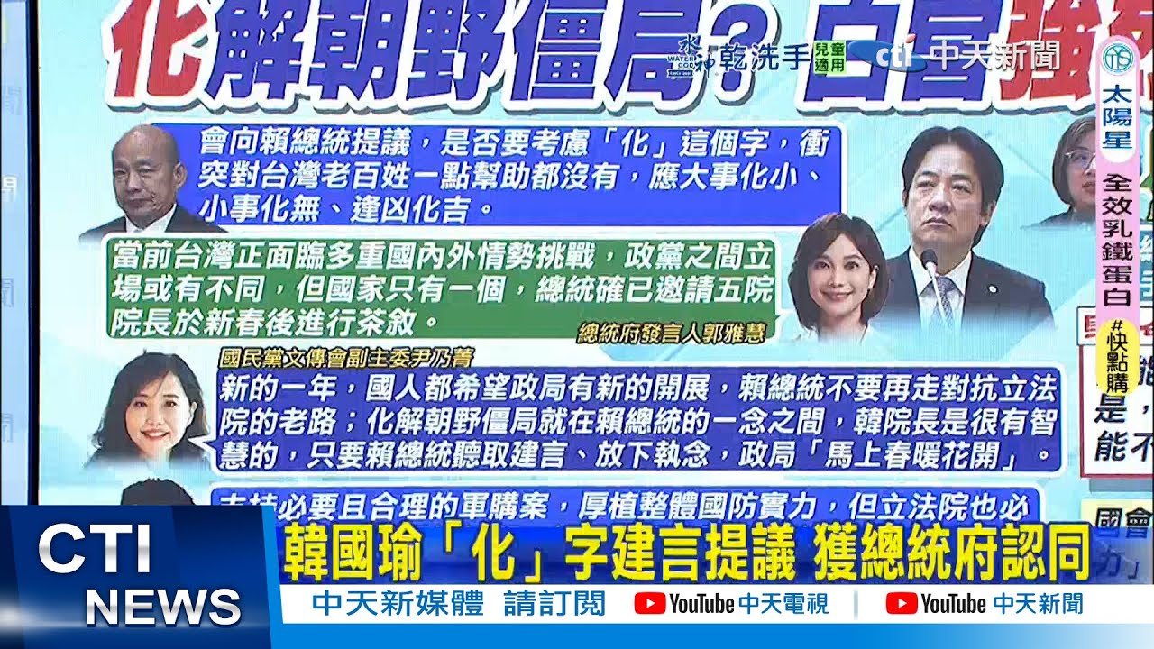 【每日必看】韓國瑜「化」字建言提議 獲總統府認同｜朝野僵局 藍籲賴總統放下執念春暖花開 20260210