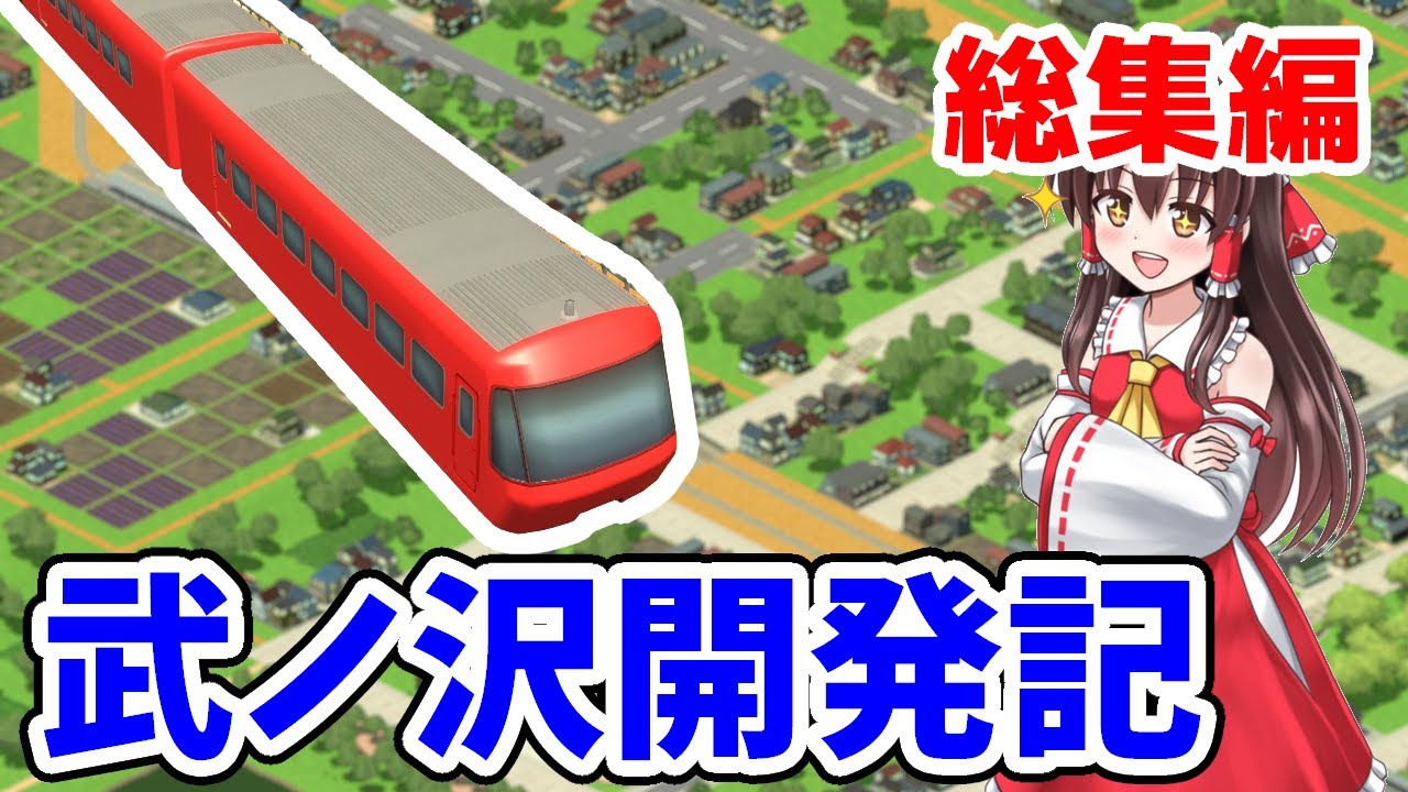 【はじまるA列車】総集編！武ノ沢開発記
