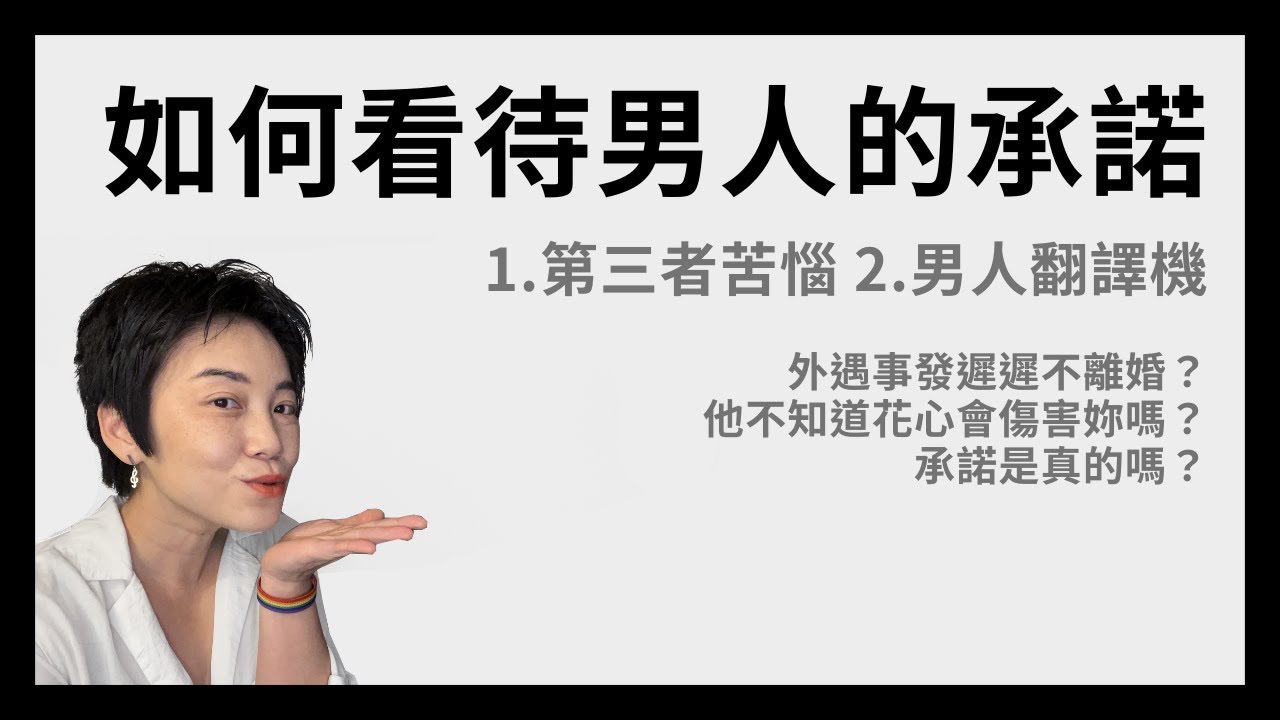 第三者的清醒雞湯 - 別用女人的思考方式解讀男人的話 | Tammy 純聊天