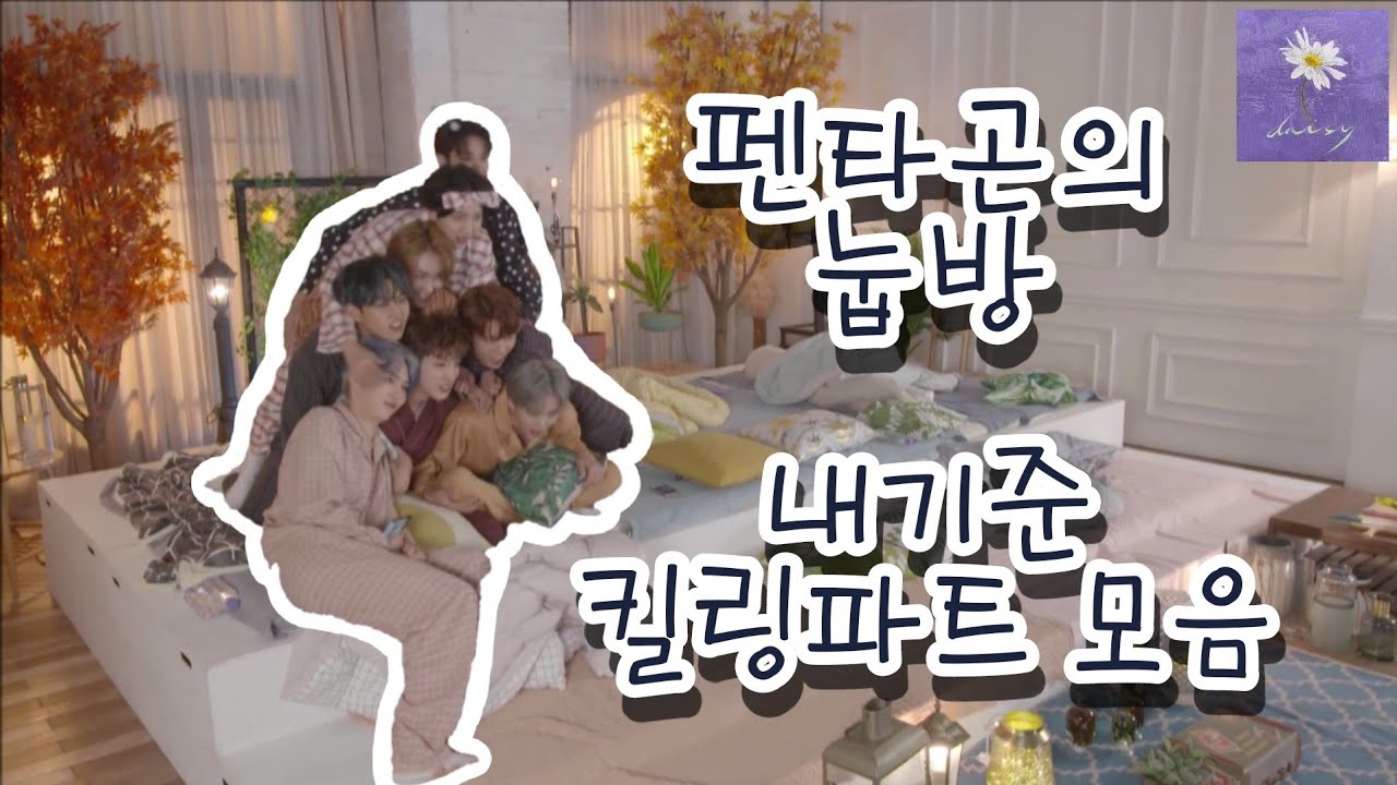 [펜타곤] 우당탕탕 눕방 내기준 킬링파트 모음