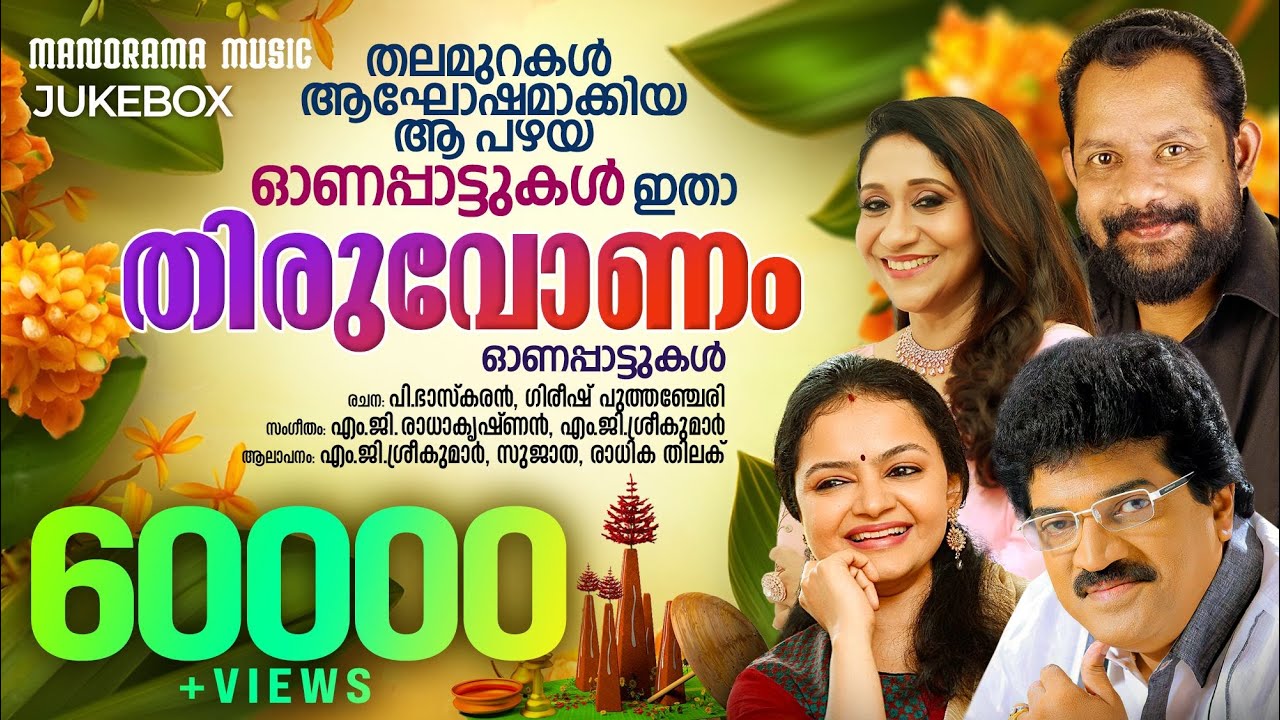 Thiruvonam | Onam Song Jukebox | M G Sreekumar | Sujatha | Gireesh Puthenchery | P Bhaskaran