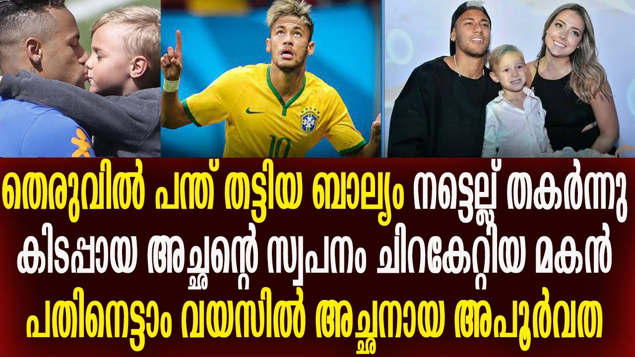 ബ്രസിലിന്റെ നെയ്മർ : ആൾകൂട്ടത്തിൽ തനിച്ചായിപ്പോയ നായകന്റെ കഥ | Neymar Life Malayalam | silver screen