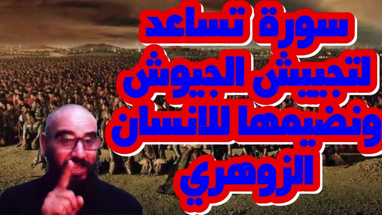 سورة  تساعد لتجييش الجيوش ونضيمها للانسان الزوهري