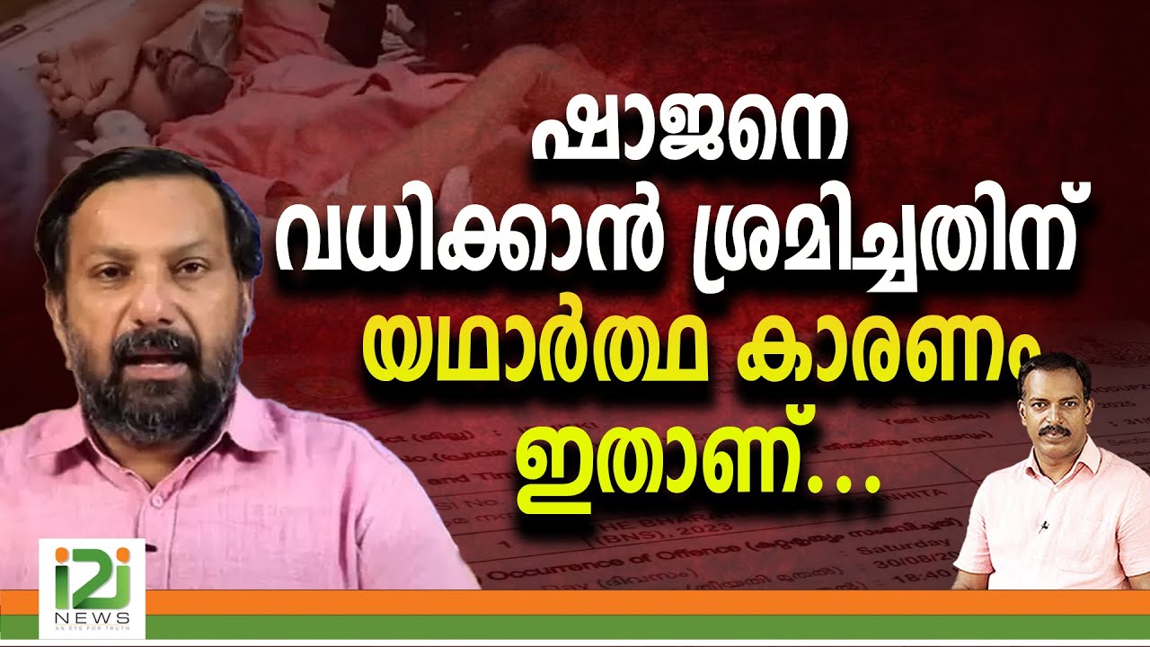 Shajan Skaria | ഷാജനെ വധിക്കാൻ ശ്രമിച്ചതിന് യഥാർത്ഥ കാരണം ഇതാണ്...