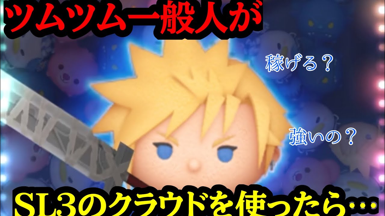 一般人がSL3のクラウドを使ったらこうなります🥹