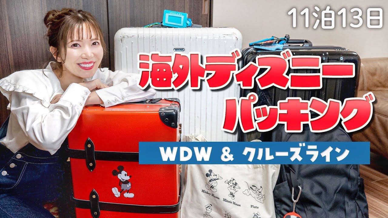 【11泊13日】荷物多い系ディズニー大好き夫婦のパッキング【WDW】
