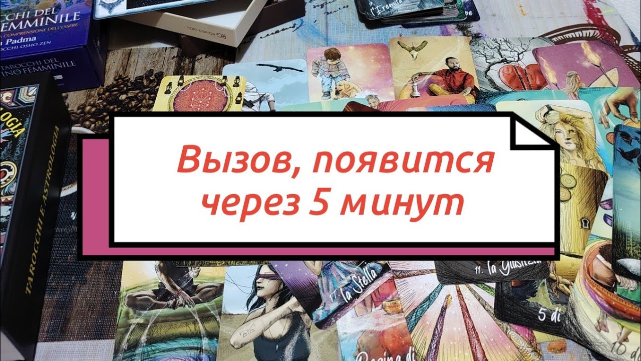 Вызов. 5 минут и он (она) появится. Быстрый вызов таро. 