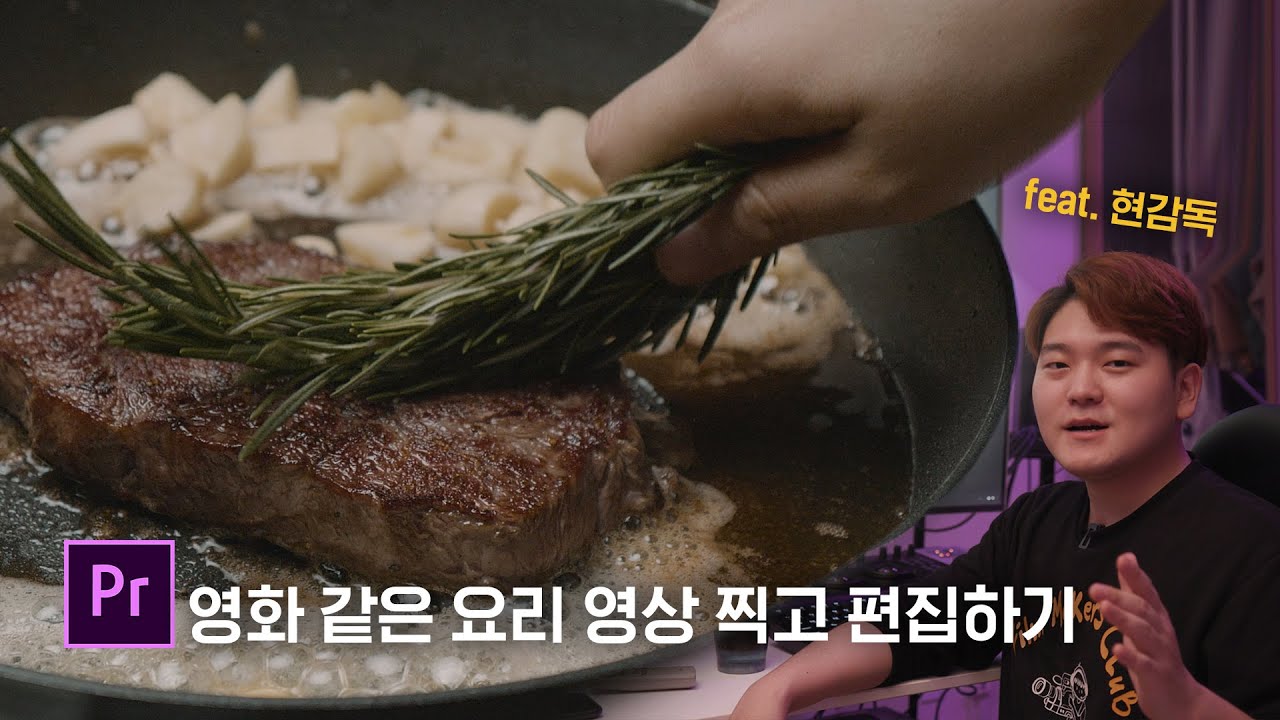 [어도비 X 현감독] 프리미어 프로로 영화 속 요리 장면 만들기