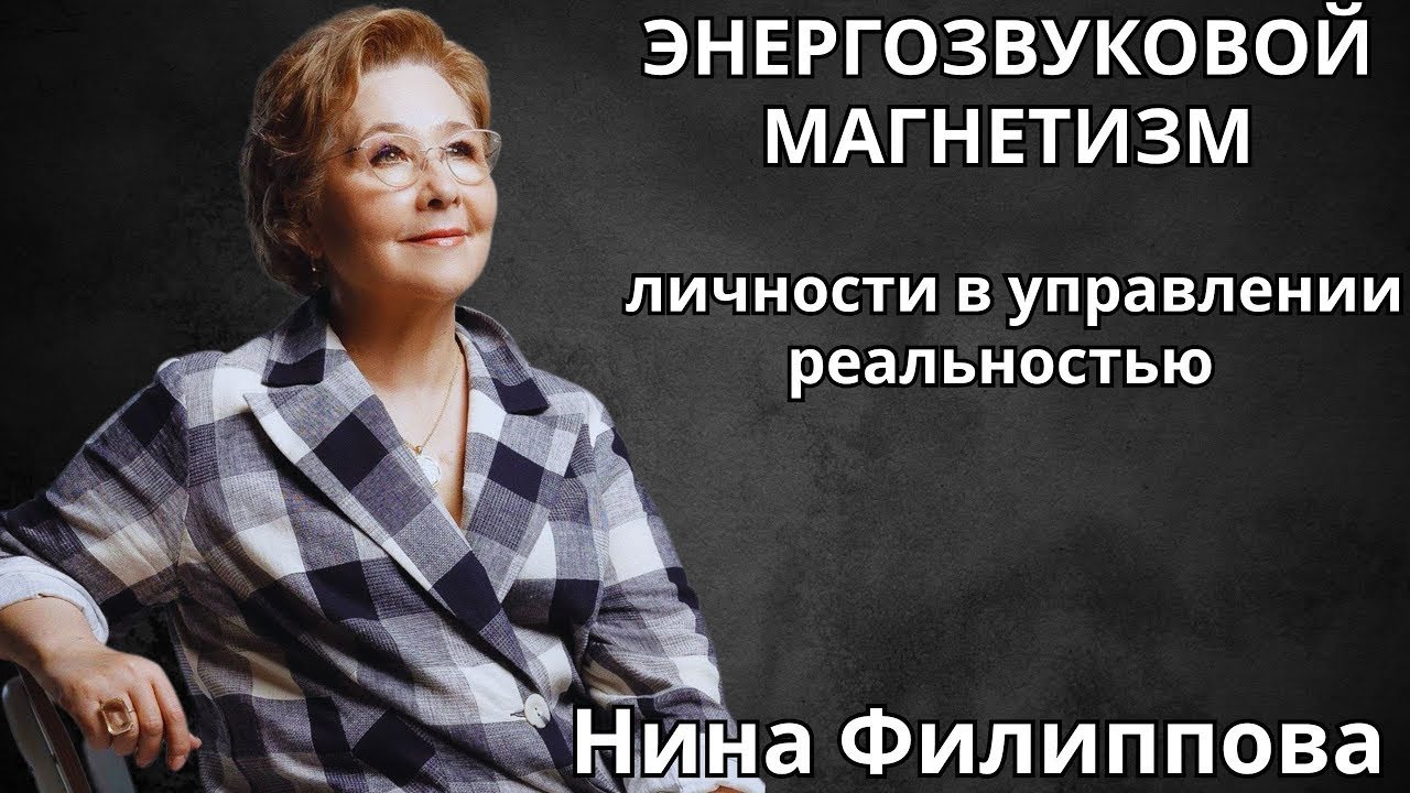 Энергозвуковой магнетизм личности в управлении реальностью.  Нина Филиппова  🔹Project Bravo🔹