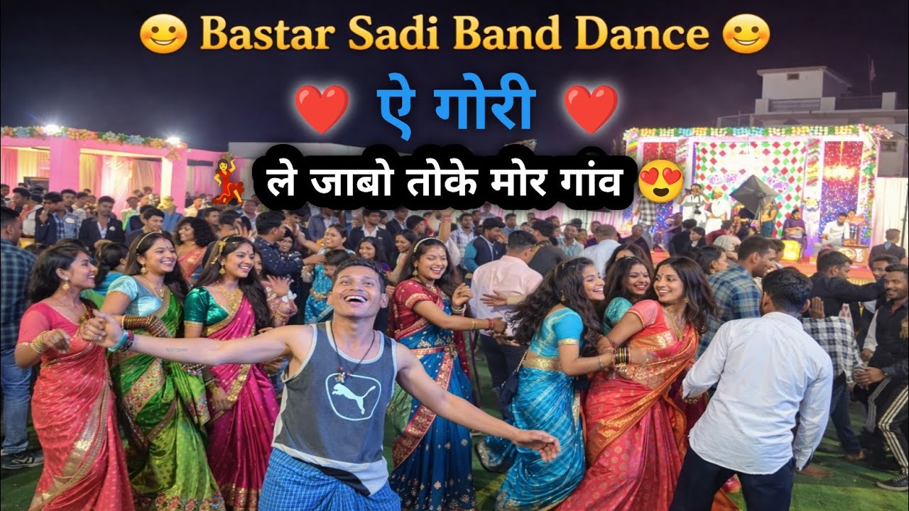 ए गोरी ले जाबो तोके मोर गांव 😍 || बस्तर शादी Band Dumal Dance 💃 #band #sadi #dance #girl 