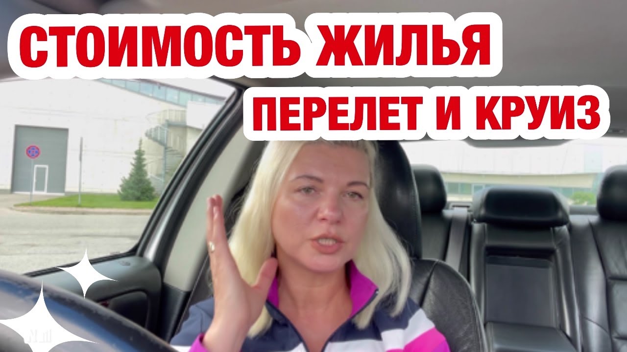 ЛАТВИЯ | СКОЛЬКО СТОИТ НАШЕ ПУТЕШЕСТВИЕ? ЦЕНЫ НА ПЕРЕЛЁТ, ЖИЛЬЁ И КРУИЗ. ПОЧЕМУ ТАКИЕ ПРОСМОТРЫ?