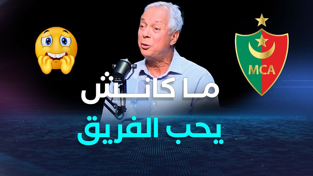 "رئيس الفريق كان ما يحبش الفريق".. لهذا السبب غادرت مولودية الجزائر😱😱