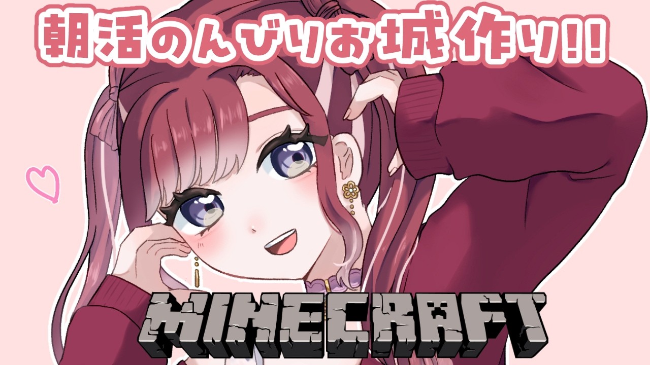 【Minecraft】土曜の朝だし建築の時間かな【早乙女ベリー/にじさんじ】