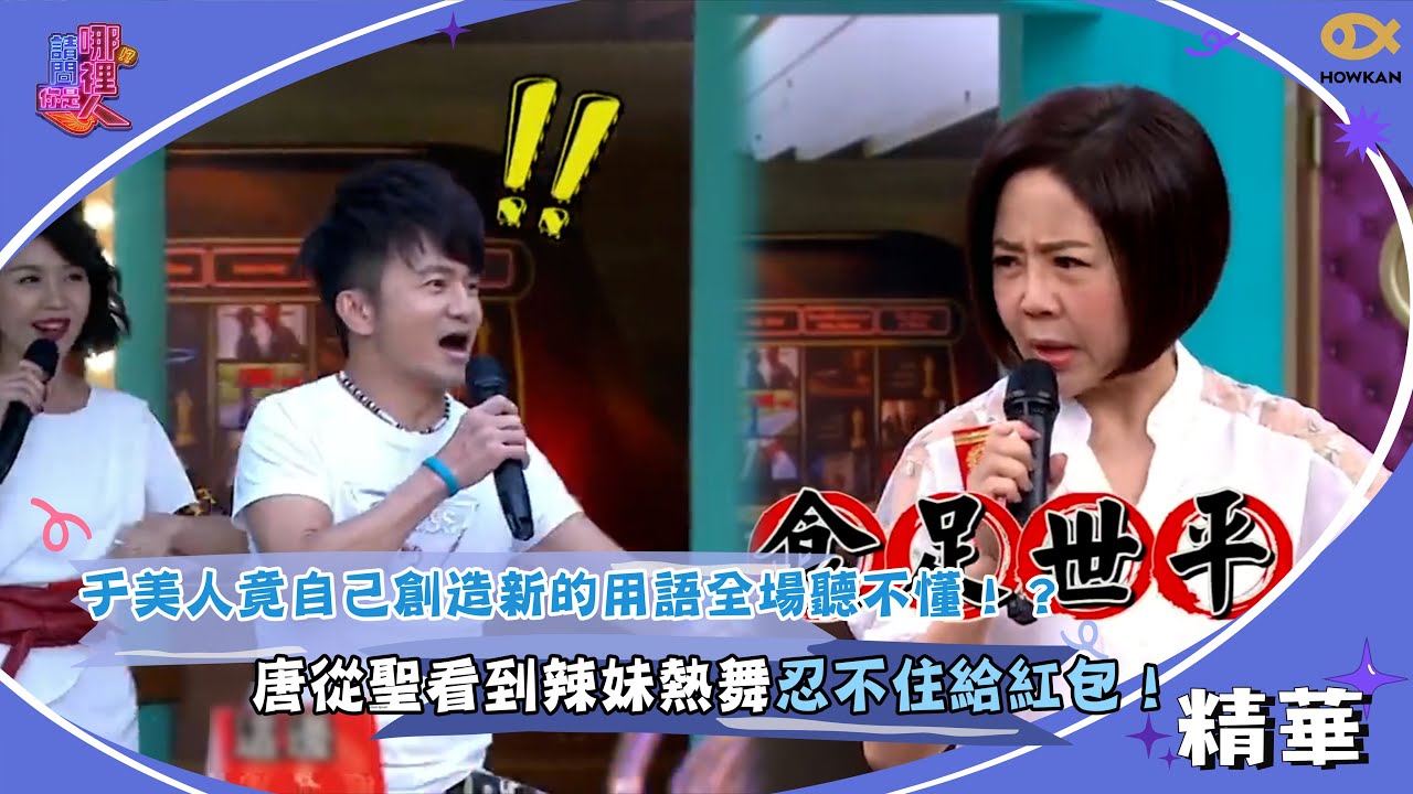 于美人竟自己創造新的用語全場聽不懂！？唐從聖看到辣妹熱舞忍不住給紅包！｜請問你是哪裡人精彩回顧 #請問你是哪裡人 #于美人 #好看娛樂