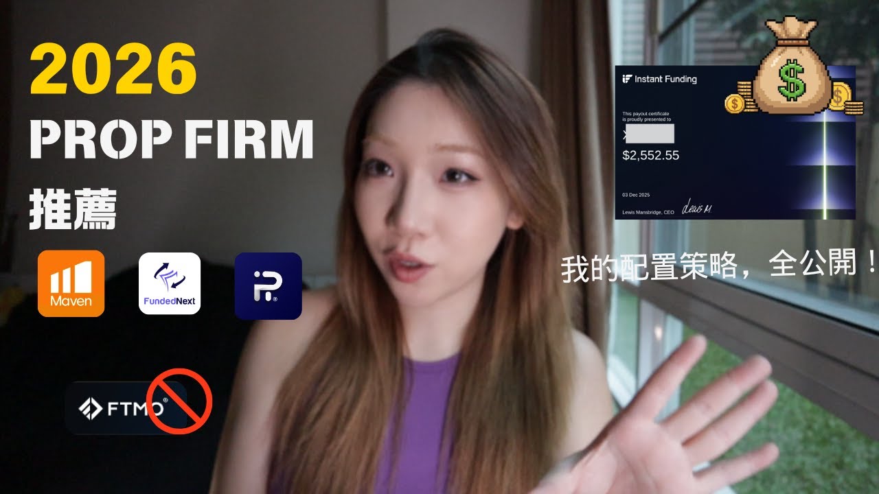 2026 亞洲交易員prop firm必選 | 策略首度公開 | 對沖機器人 + Prop Firm 的穩賺玩法  | 內地 香港 新加坡 馬來西亞 都可用