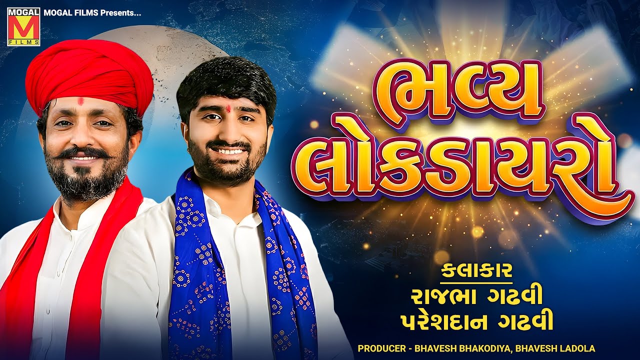 🔴 LIVE | Bhavya Lok Dayro &ndash; Botad | Rajbha Gadhvi | Pareshdan Gadhvi