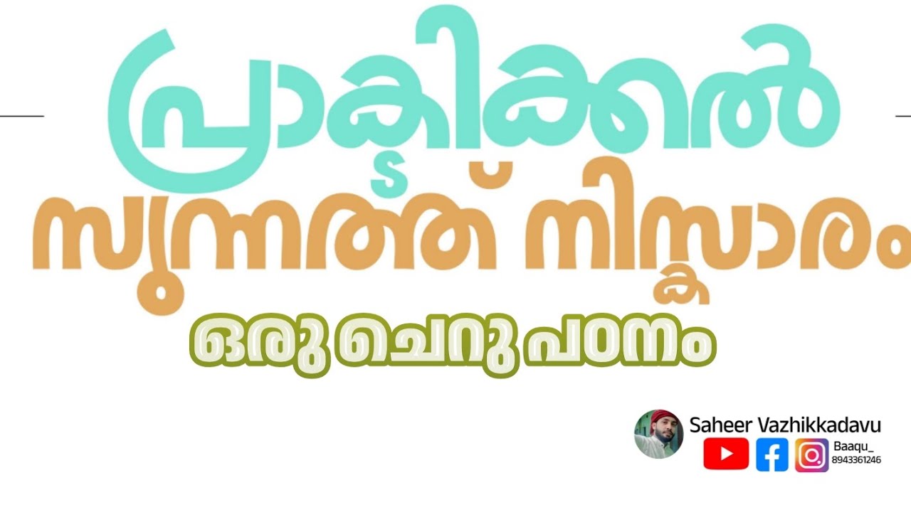 Sunnah Niskaram Practical | Sunnath Niskaram Practical | @Saheer_vazhikkadavu #sunnathniskaram