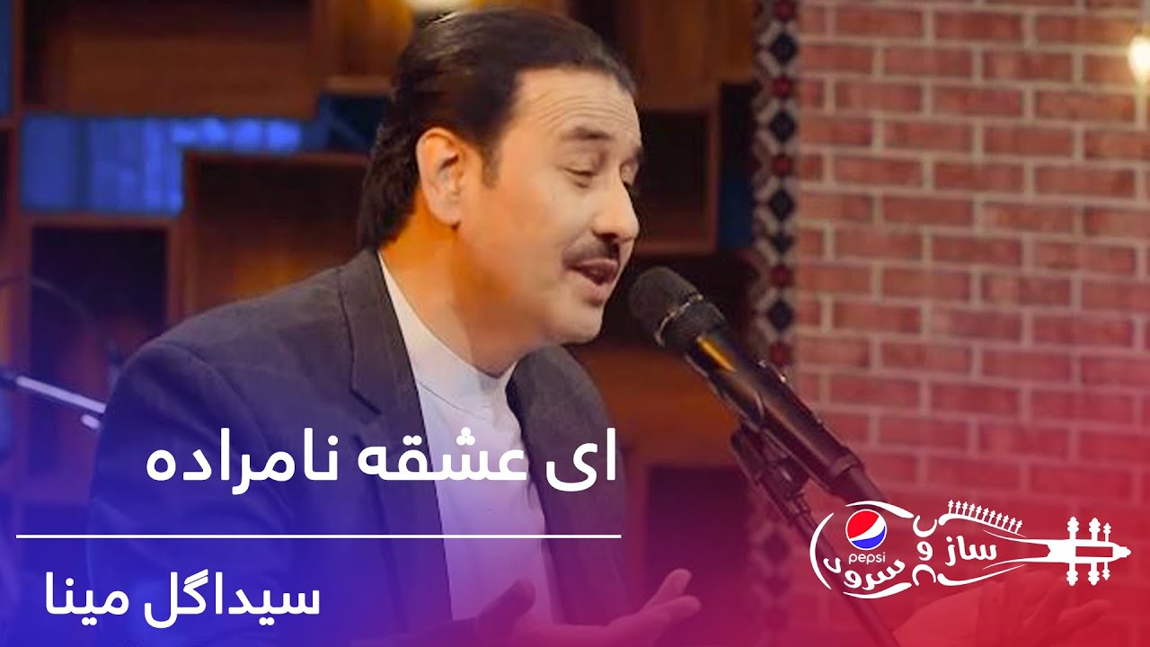 پیپسی ساز و سرود - سیدا گل مینا - ای عشقه نامراده /Pepsi's Saz O Surood - Saida Gul Maina- Ay Eshqa
